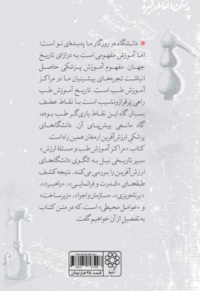 مراکز آموزش طب و مسأله ی ارزش